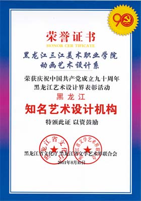 影视动漫学院获黑龙江省知名设计机构殊荣