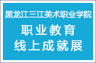 黑龙江三江美术职业学院2021职教成就展