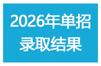 2026年高职单招录取结果查询系统入口