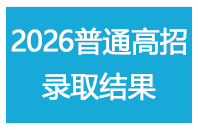 2026年普通高招录取结果查询系统入口